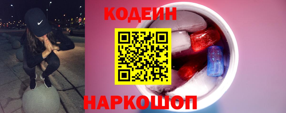 Codein напиток Lean (лин)  Вход с VPN  Каменка 